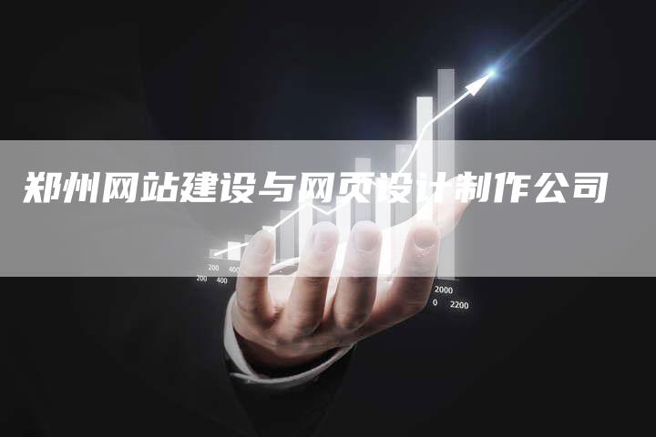 郑州网站建设与网页设计制作公司