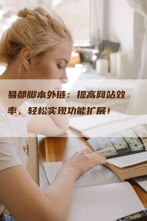 易都脚本外链：提高网站效率，轻松实现功能扩展！