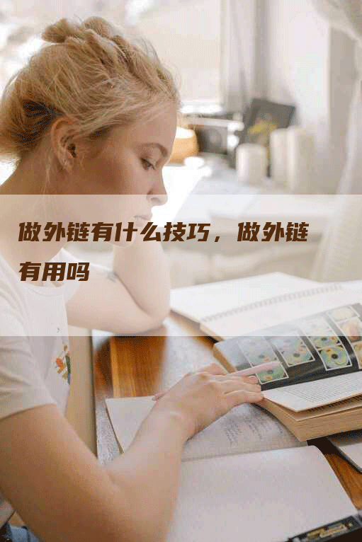 做外链有什么技巧，做外链有用吗