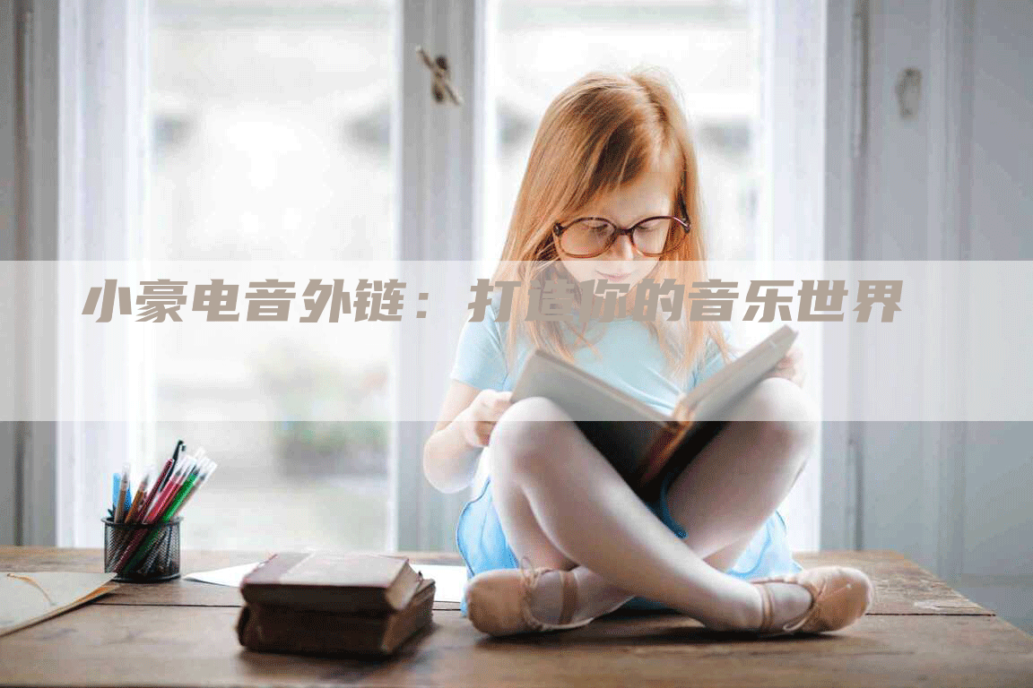 小豪电音外链：打造你的音乐世界