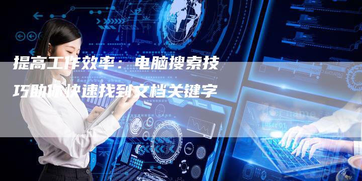 提高工作效率：电脑搜索技巧助你快速找到文档关键字