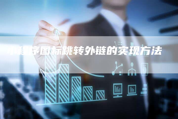 小程序图标跳转外链的实现方法