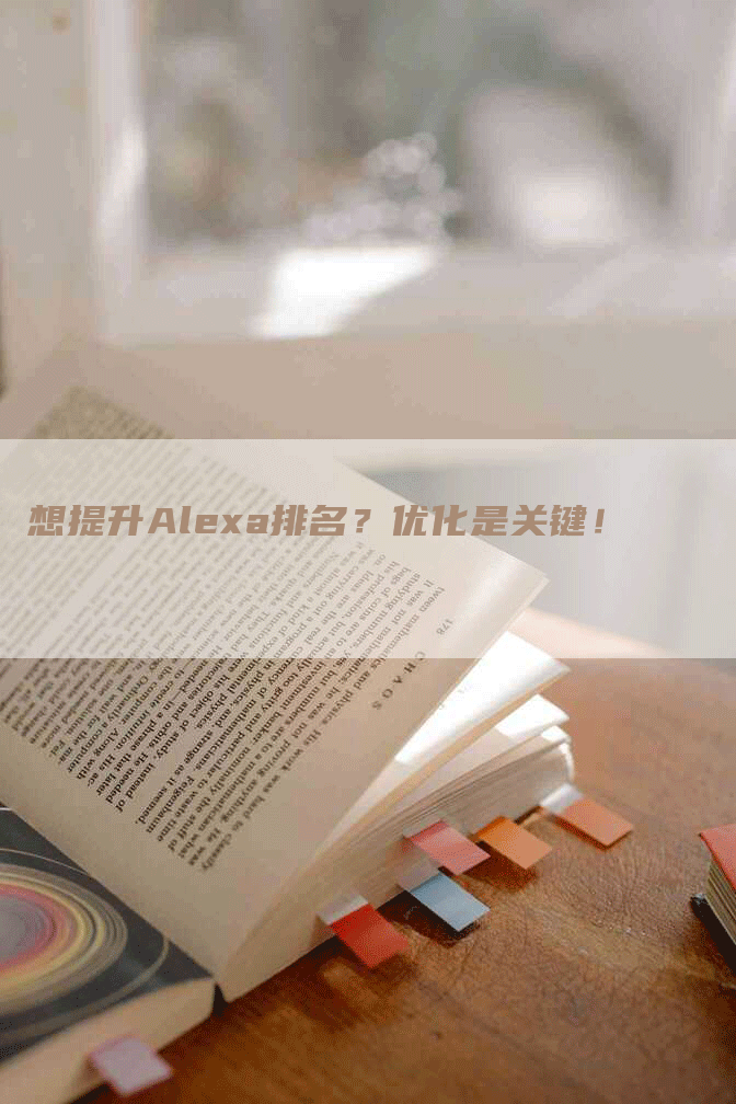 想提升Alexa排名？优化是关键！