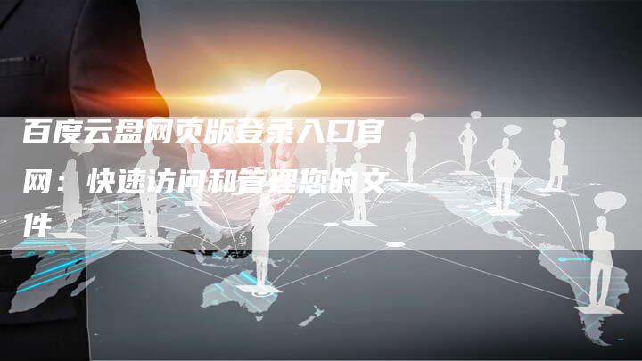 百度云盘网页版登录入口官网：快速访问和管理您的文件