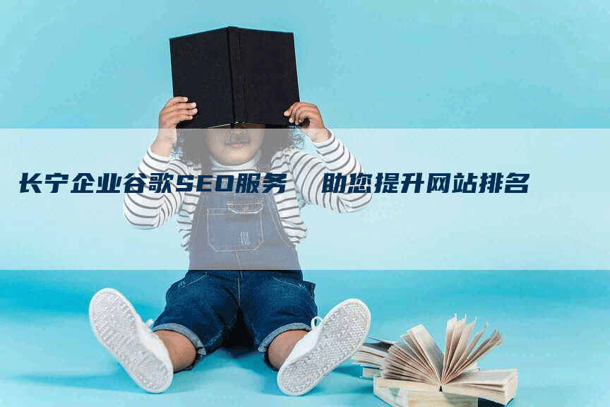 长宁企业谷歌SEO服务  助您提升网站排名