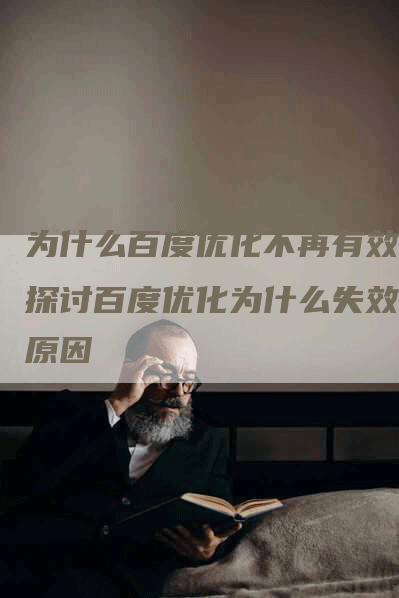 为什么百度优化不再有效？探讨百度优化为什么失效的原因