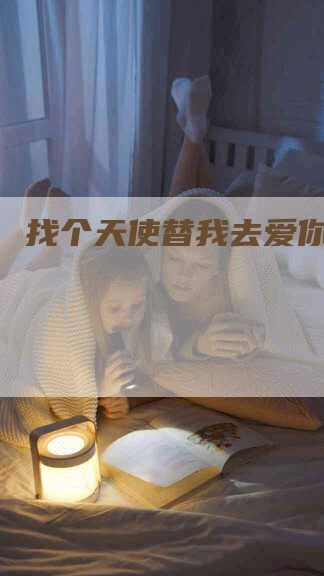 找个天使替我去爱你外链