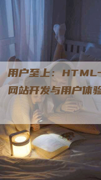 用户至上：HTML一号店网站开发与用户体验优化