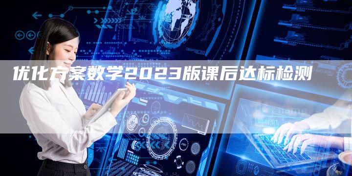 优化方案数学2023版课后达标检测