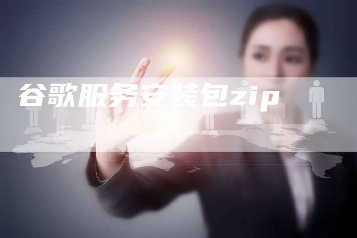 谷歌服务安装包zip