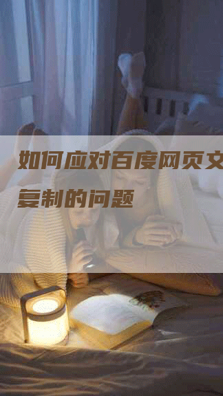 如何应对百度网页文字无法复制的问题