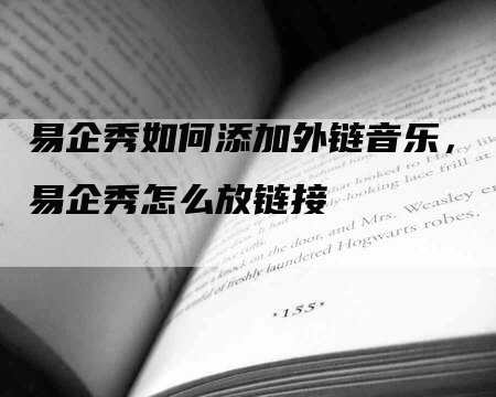 易企秀如何添加外链音乐，易企秀怎么放链接