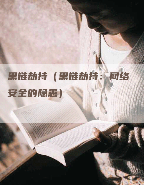 黑链劫持（黑链劫持：网络安全的隐患）