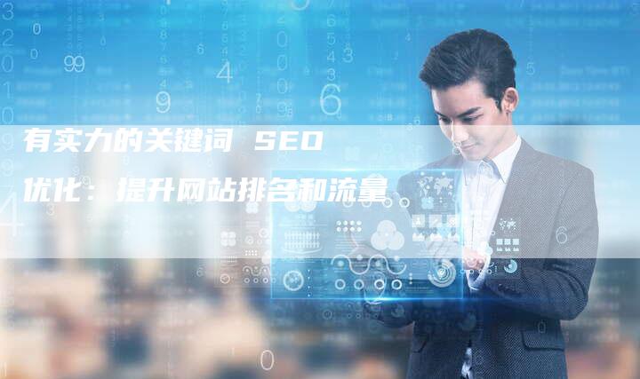 有实力的关键词 SEO 优化：提升网站排名和流量