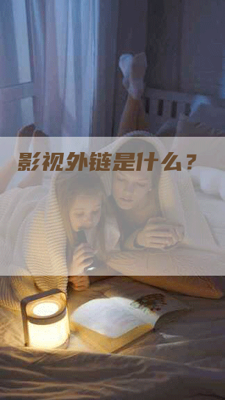 影视外链是什么？