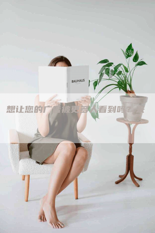 想让您的广告被更多人看到吗？来