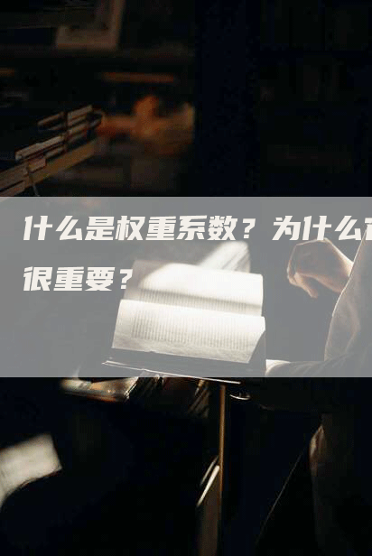 什么是权重系数？为什么它很重要？