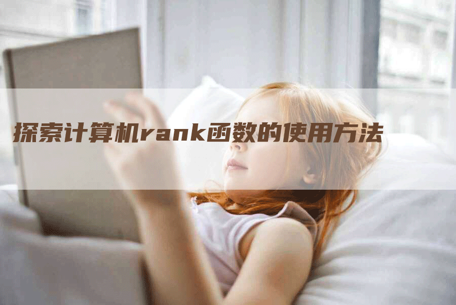 探索计算机rank函数的使用方法