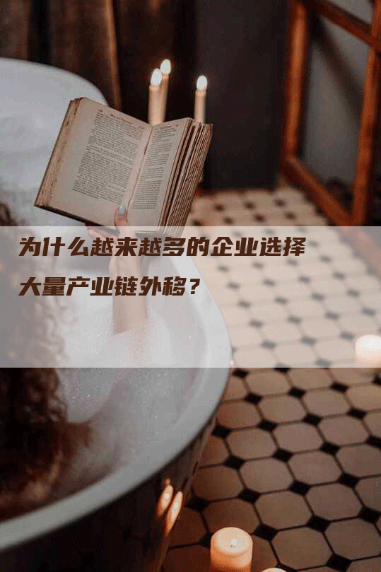 为什么越来越多的企业选择大量产业链外移？