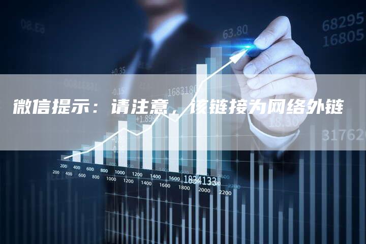 微信提示：请注意，该链接为网络外链