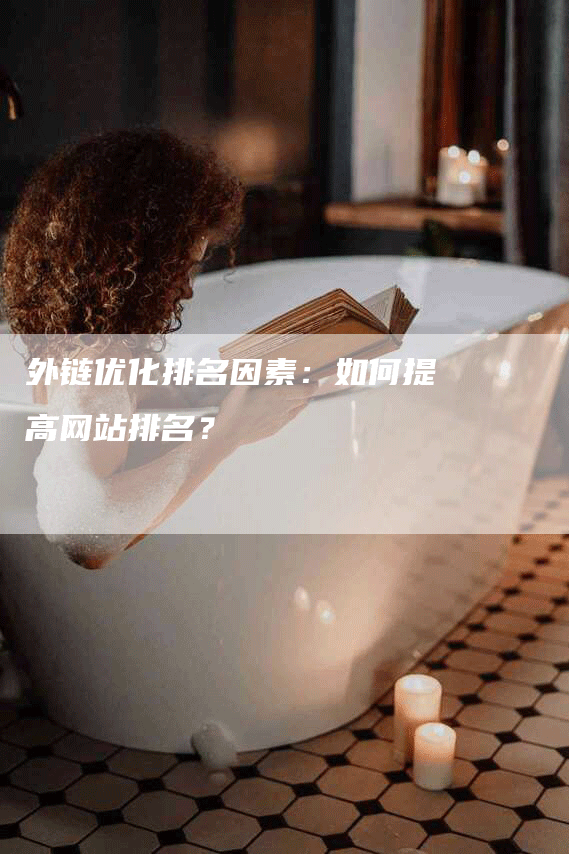 外链优化排名因素：如何提高网站排名？