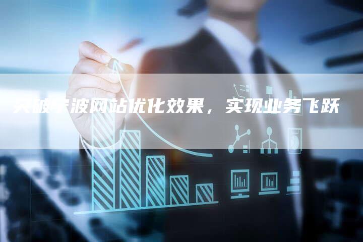 突破宁波网站优化效果，实现业务飞跃