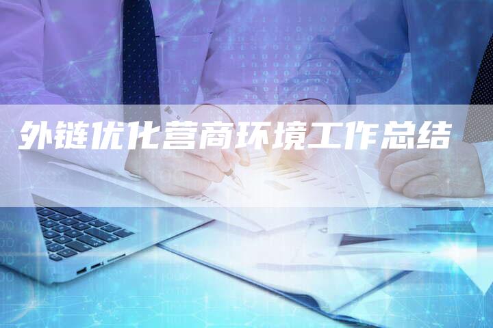 外链优化营商环境工作总结