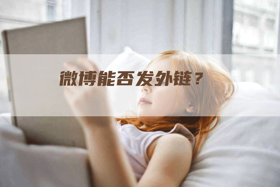 微博能否发外链？