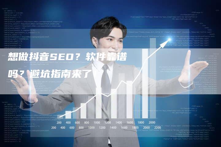 想做抖音SEO？软件靠谱吗？避坑指南来了！