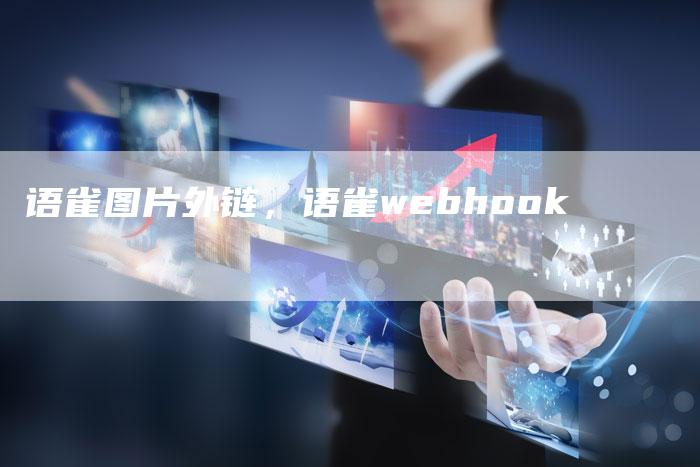 语雀图片外链，语雀webhook