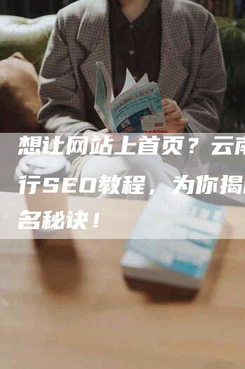 想让网站上首页？云南三人行SEO教程，为你揭秘排名秘诀！