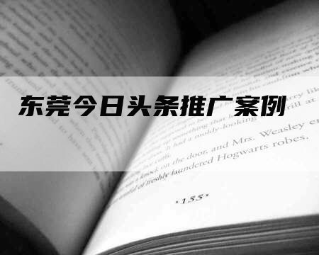 东莞今日头条推广案例