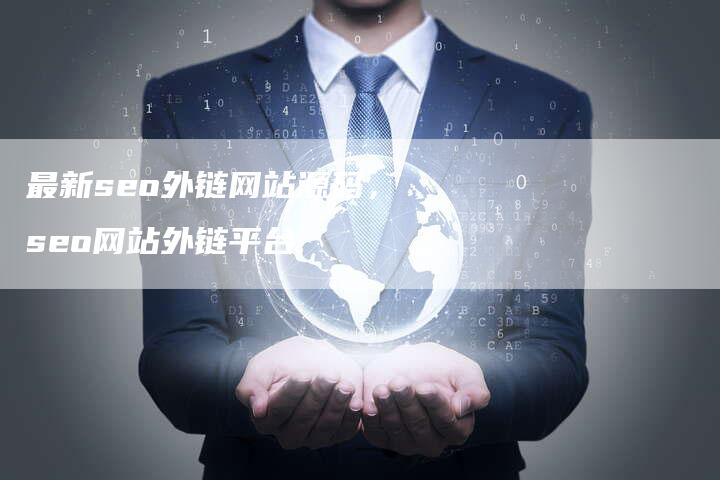 最新seo外链网站源码，seo网站外链平台