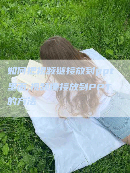 如何把视频链接放到ppt里面,视频链接放到PPT的方法