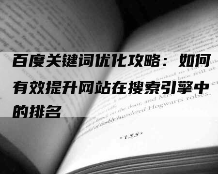 百度关键词优化攻略：如何有效提升网站在搜索引擎中的排名