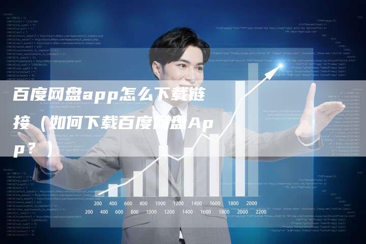 百度网盘app怎么下载链接（如何下载百度网盘App？）