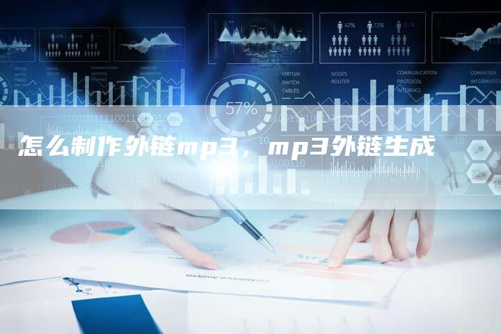 怎么制作外链mp3，mp3外链生成