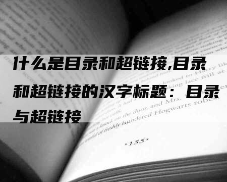 什么是目录和超链接,目录和超链接的汉字标题：目录与超链接