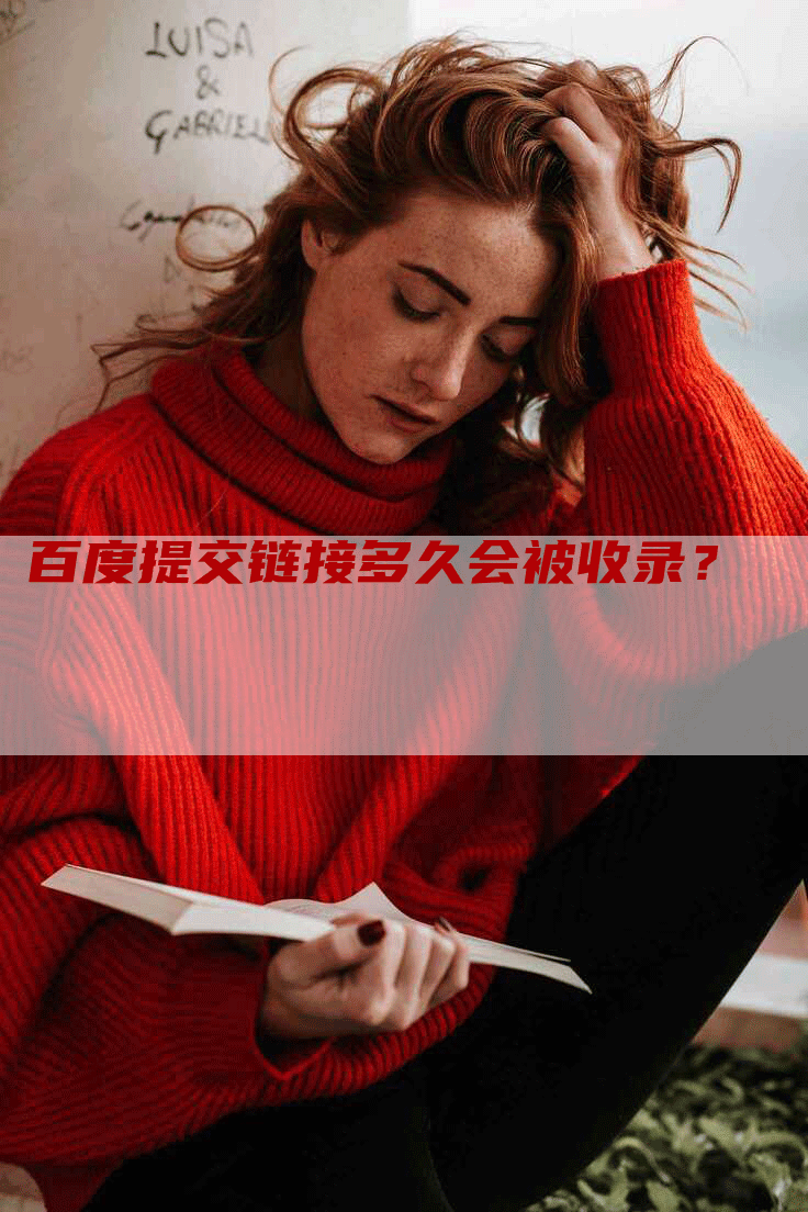 百度提交链接多久会被收录？