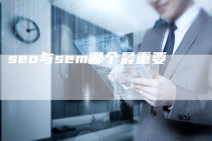 seo与sem哪个最重要