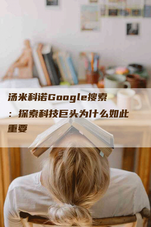 汤米科诺Google搜索：探索科技巨头为什么如此重要