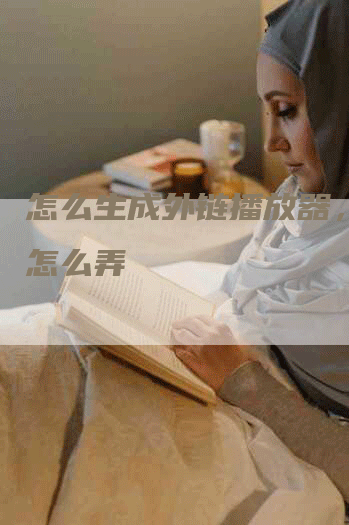 怎么生成外链播放器，外链怎么弄