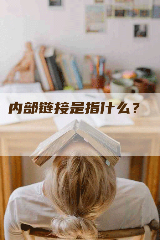 内部链接是指什么？