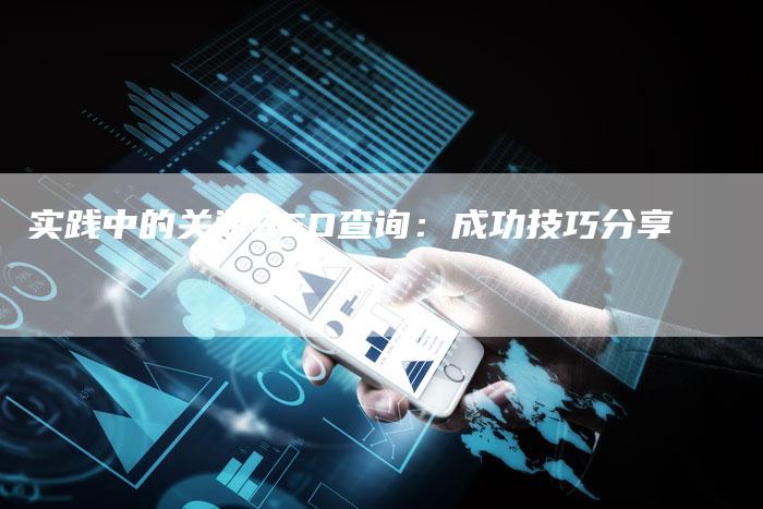 实践中的关闭SEO查询：成功技巧分享