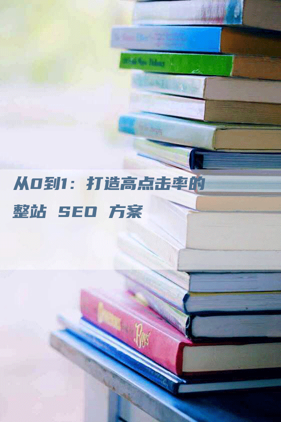 从0到1：打造高点击率的整站 SEO 方案