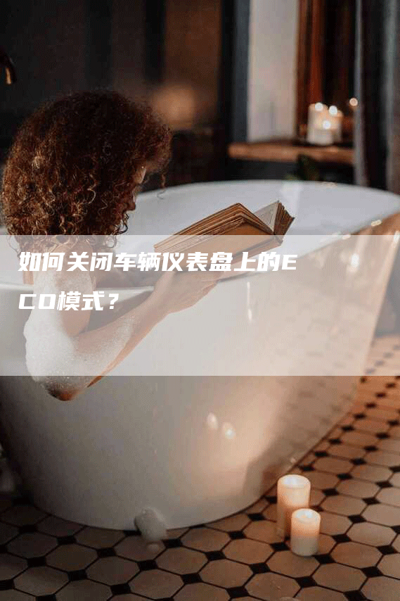 如何关闭车辆仪表盘上的ECO模式？