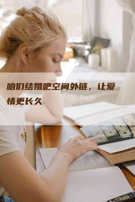 咱们结婚吧空间外链，让爱情更长久