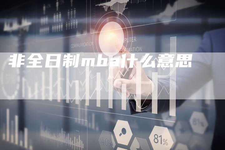 非全日制mba什么意思