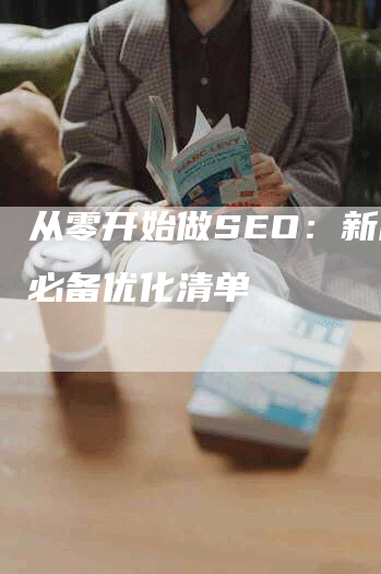 从零开始做SEO：新网站必备优化清单