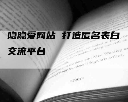 隐隐爱网站 打造匿名表白交流平台